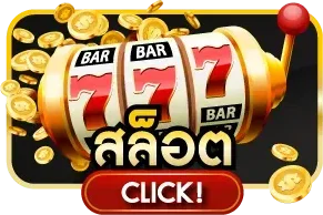 สล็อตออนไลน์ TT1BET เล่นง่ายแตกบ่อย